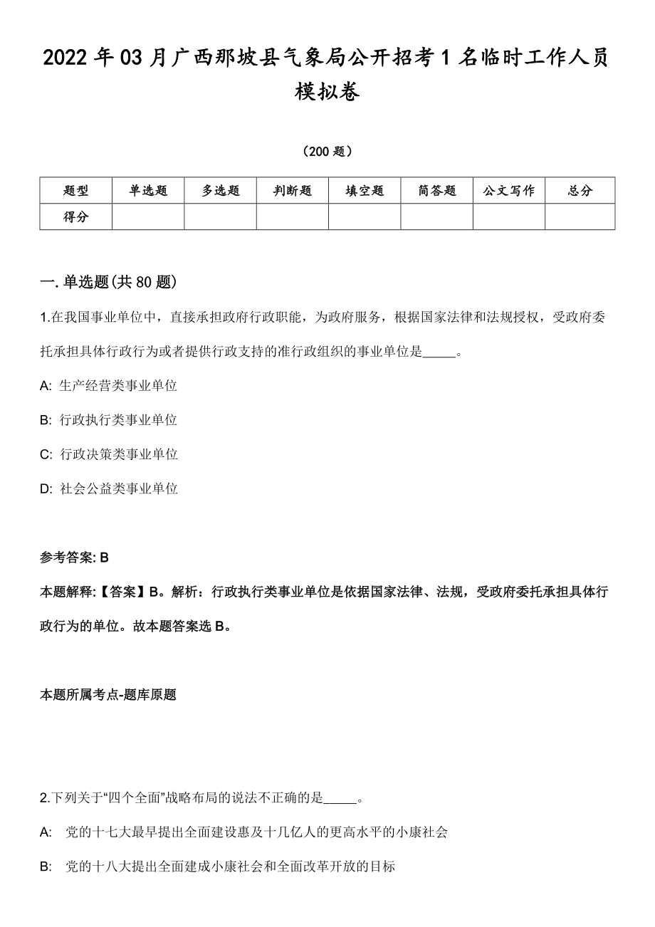 2022年03月广西那坡县气象局公开招考1名临时工作人员模拟卷第18期（附答案带详解）_第1页
