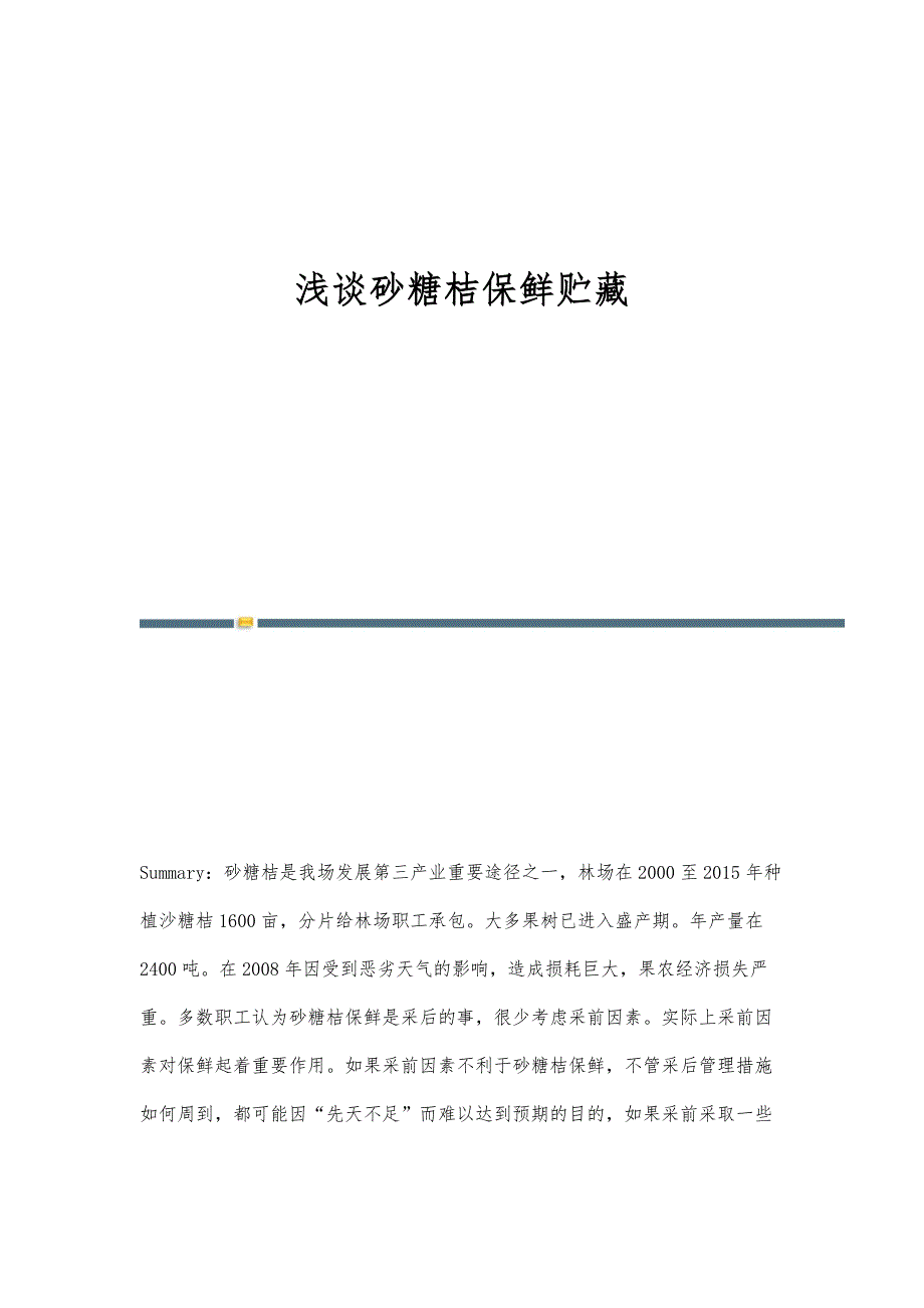 浅谈砂糖桔保鲜贮藏_第1页