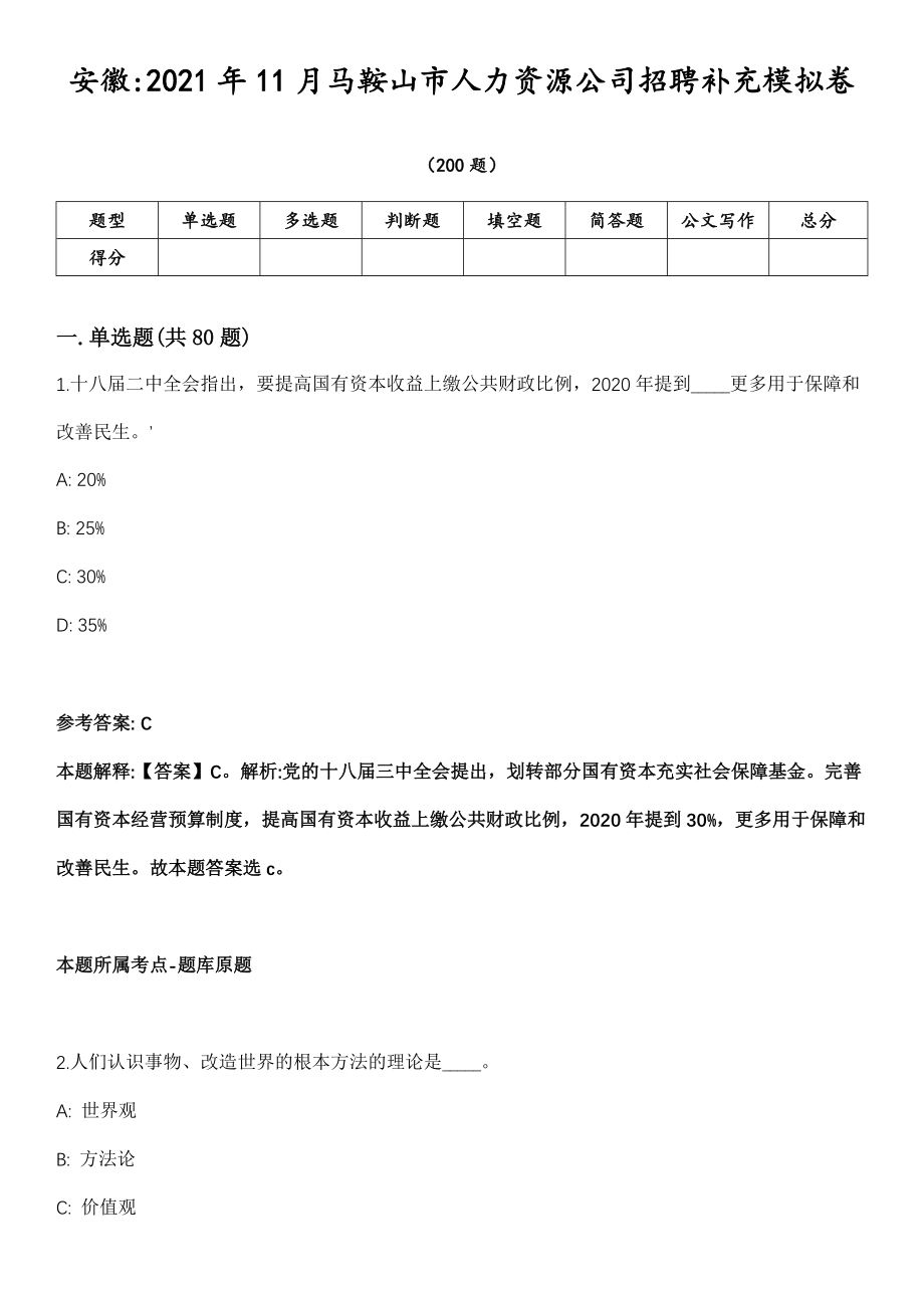 安徽2021年11月马鞍山市人力资源公司招聘补充模拟卷第18期（附答案带详解）_第1页