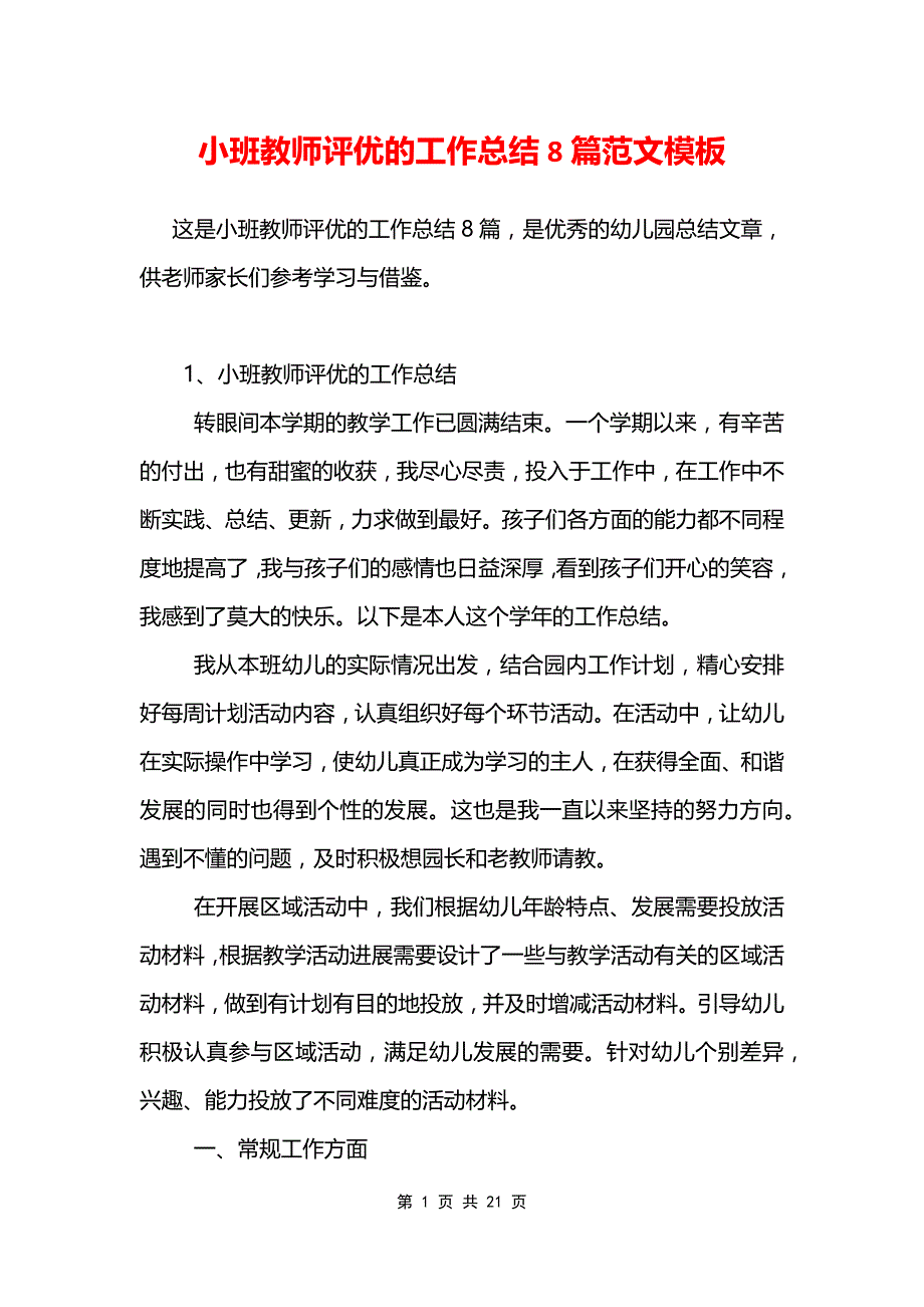 小班教师评优的工作总结8篇范文模板_第1页