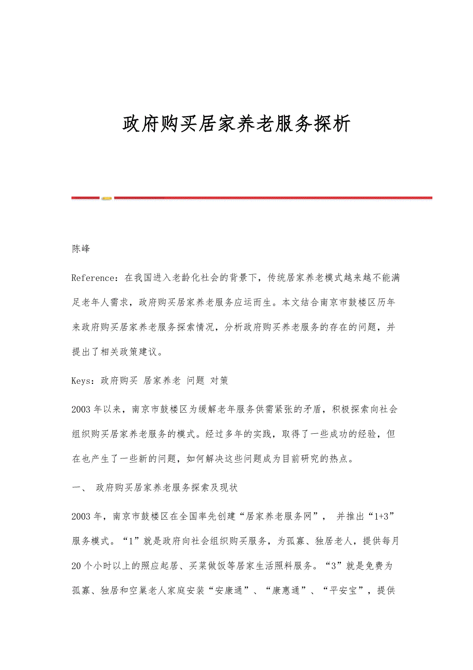政府购买居家养老服务探析_第1页