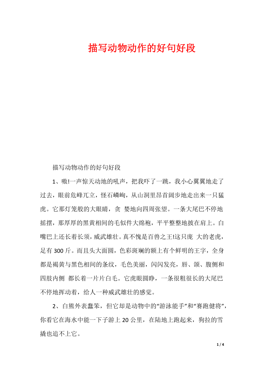 描写动物动作的好句好段（可下载）_第1页
