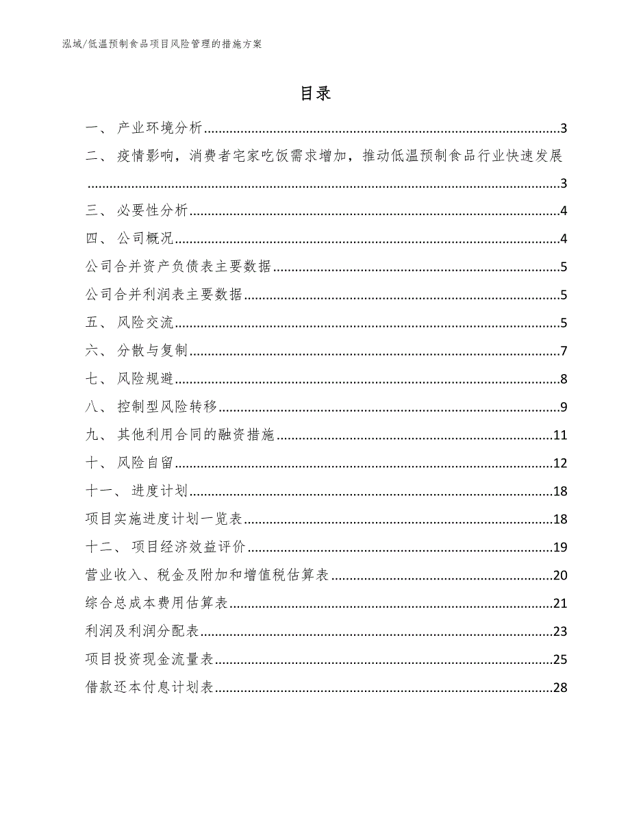 低温预制食品项目风险管理的措施方案【参考】_第2页