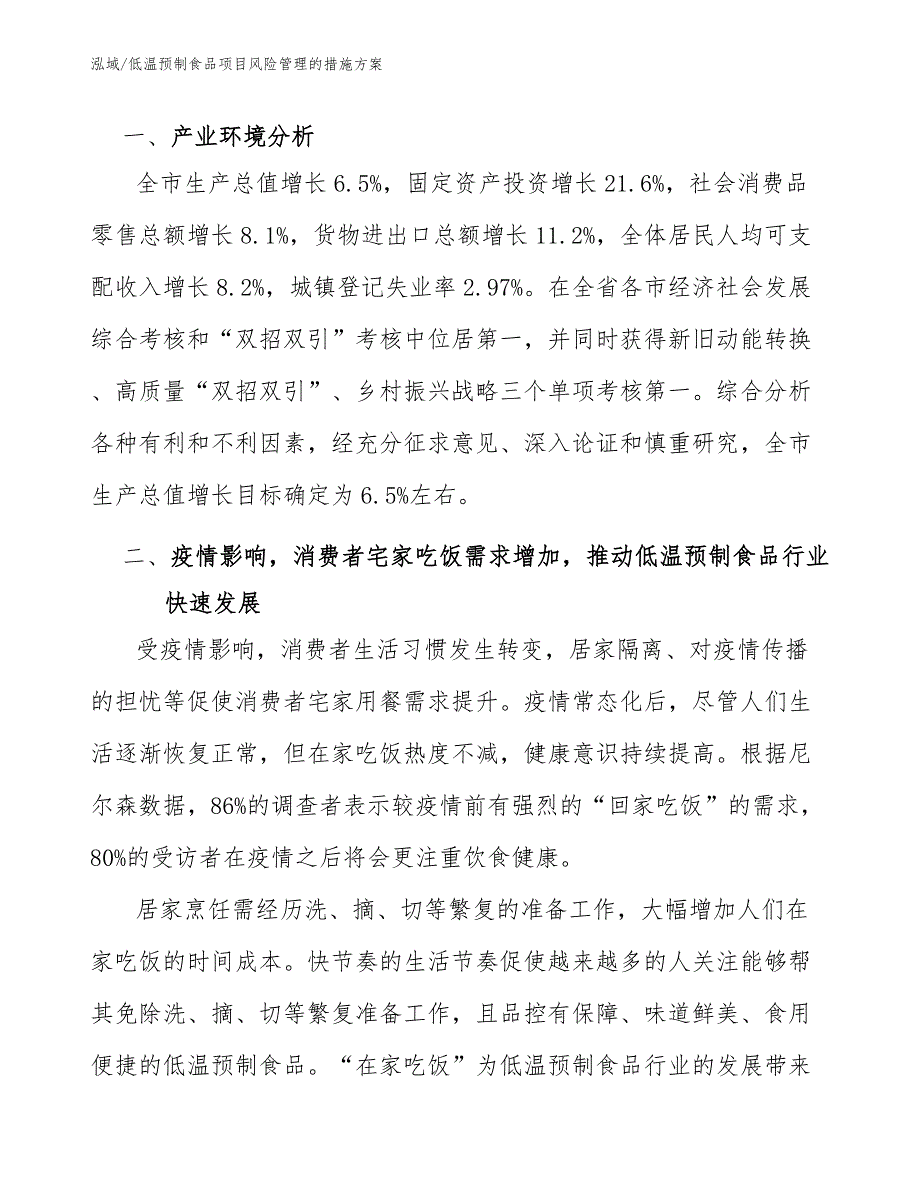 低温预制食品项目风险管理的措施方案【参考】_第3页