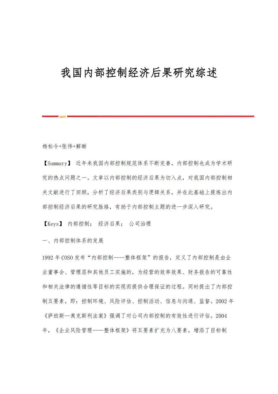 我国内部控制经济后果研究综述_第1页