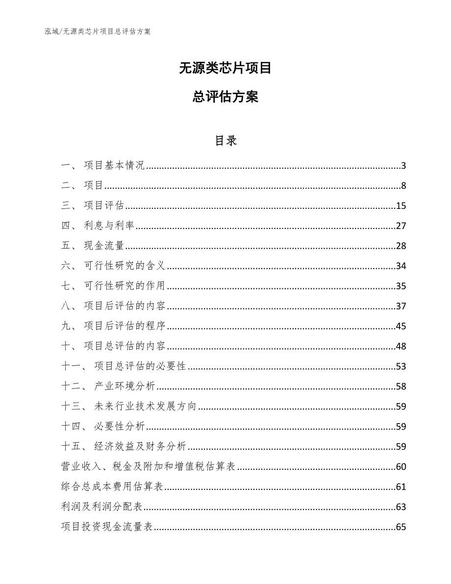 无源类芯片项目投资评估分析_第1页