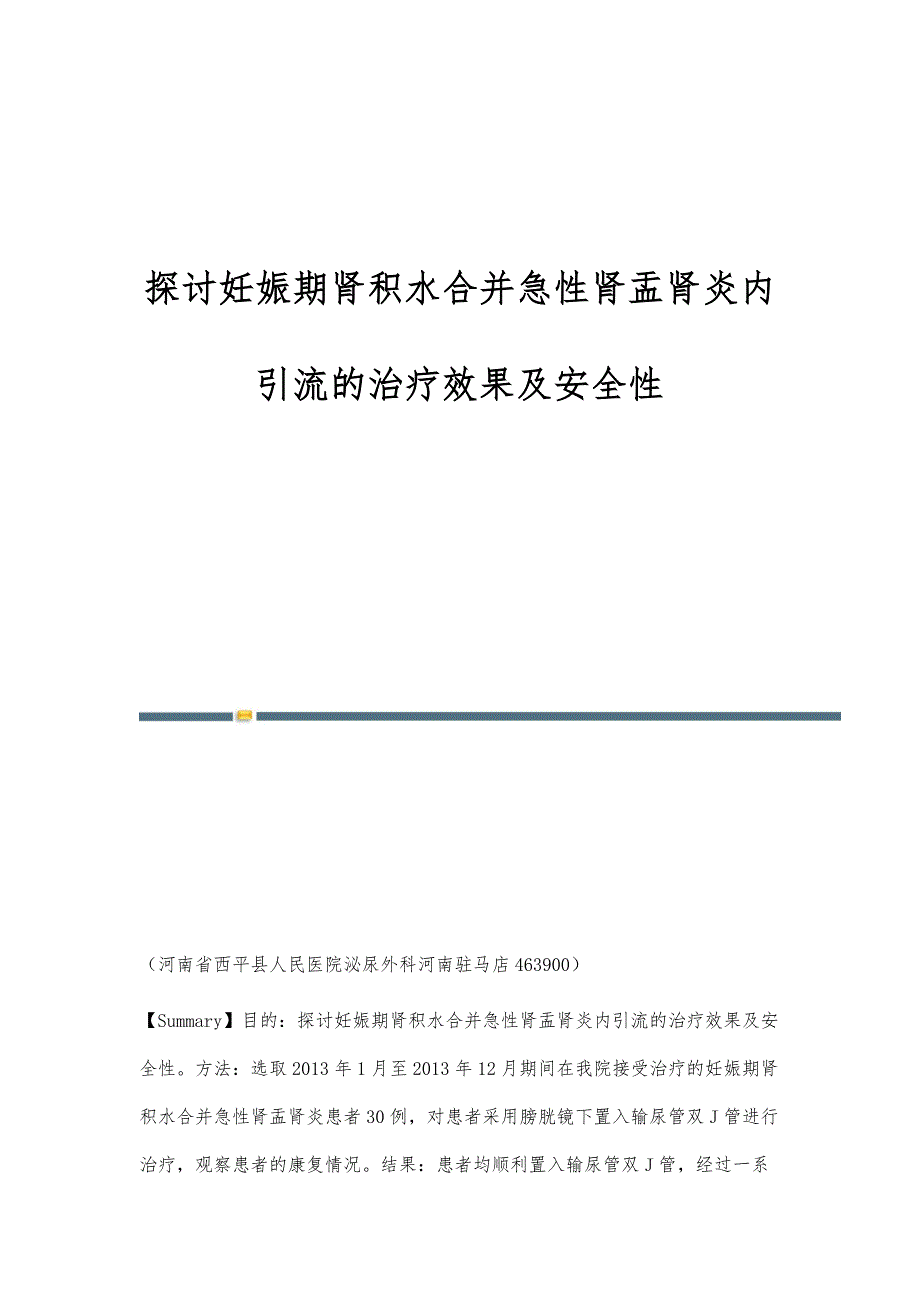 探讨妊娠期肾积水合并急性肾盂肾炎内引流的治疗效果及安全性_第1页