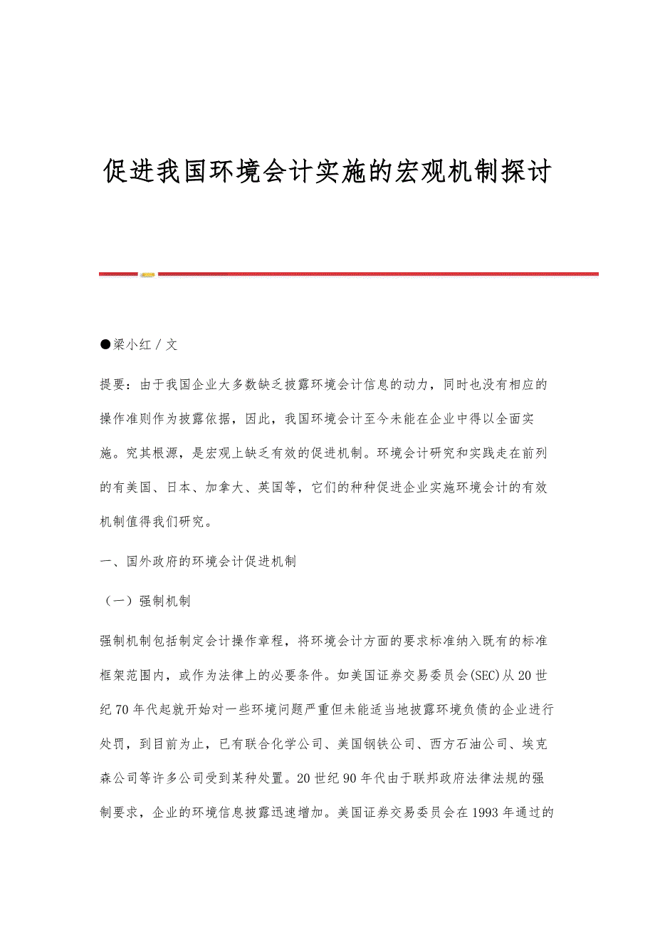 促进我国环境会计实施的宏观机制探讨_第1页