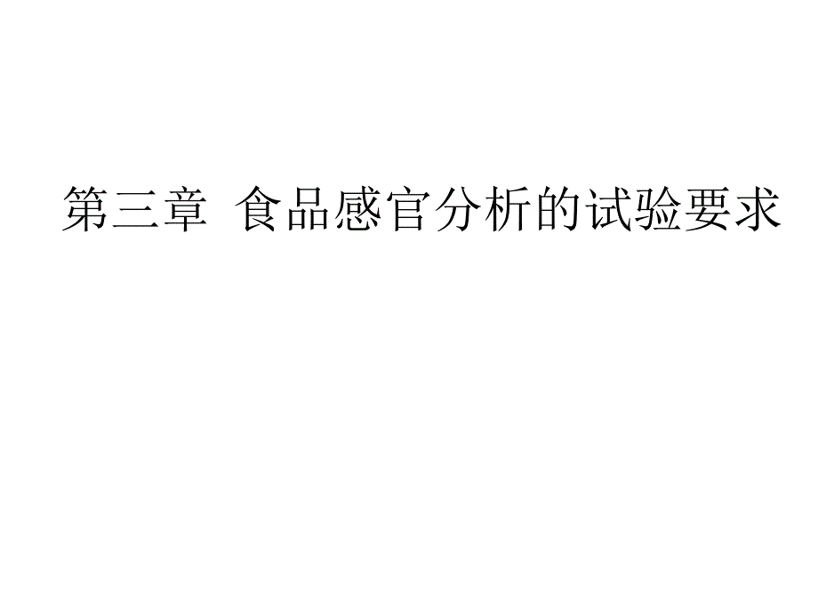 第三章食品感官检验的试验要求课件_第1页