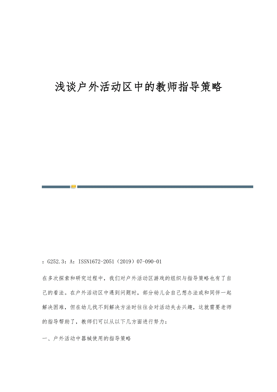 浅谈户外活动区中的教师指导策略_第1页
