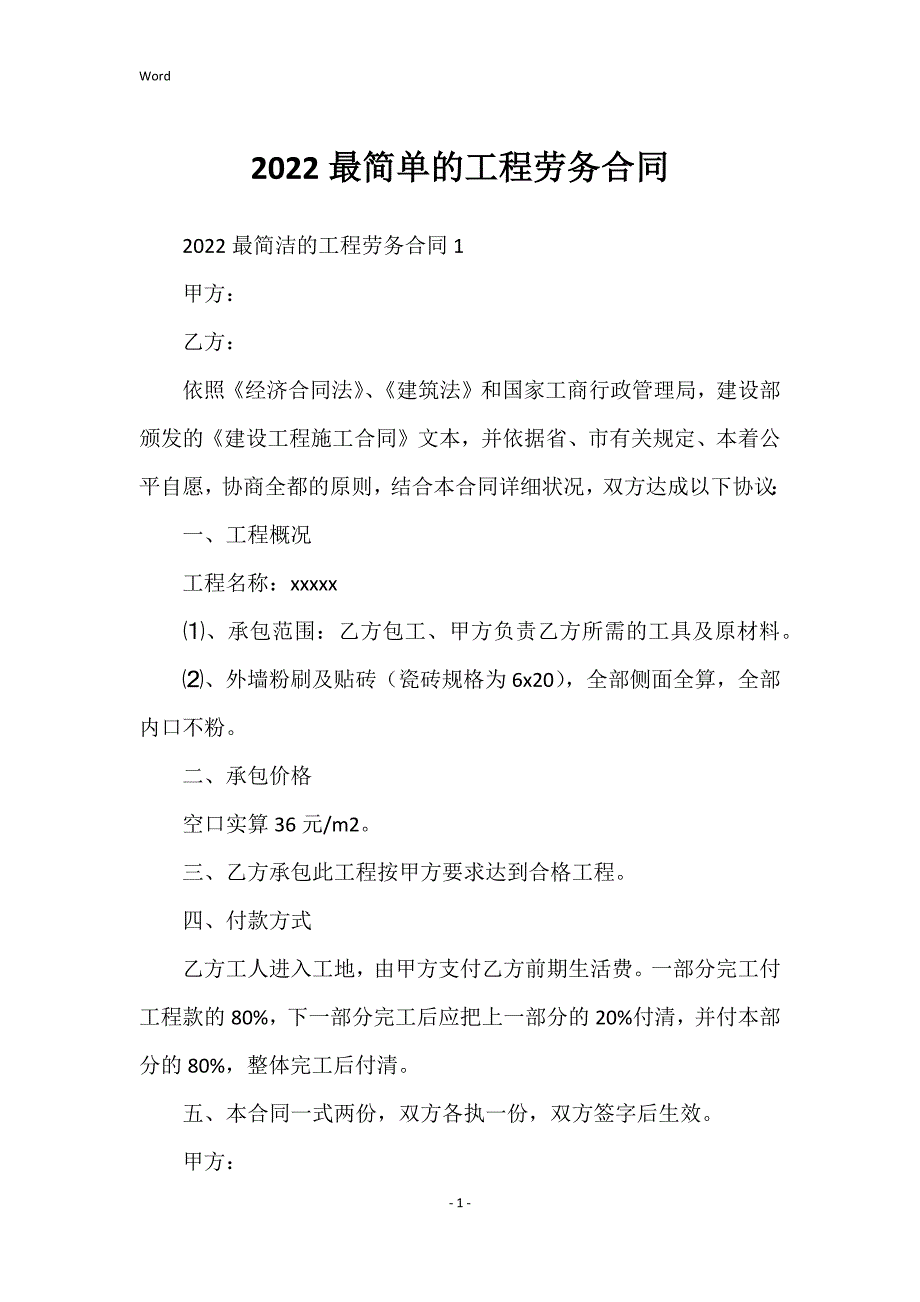 2022最简单的工程劳务合同_第1页