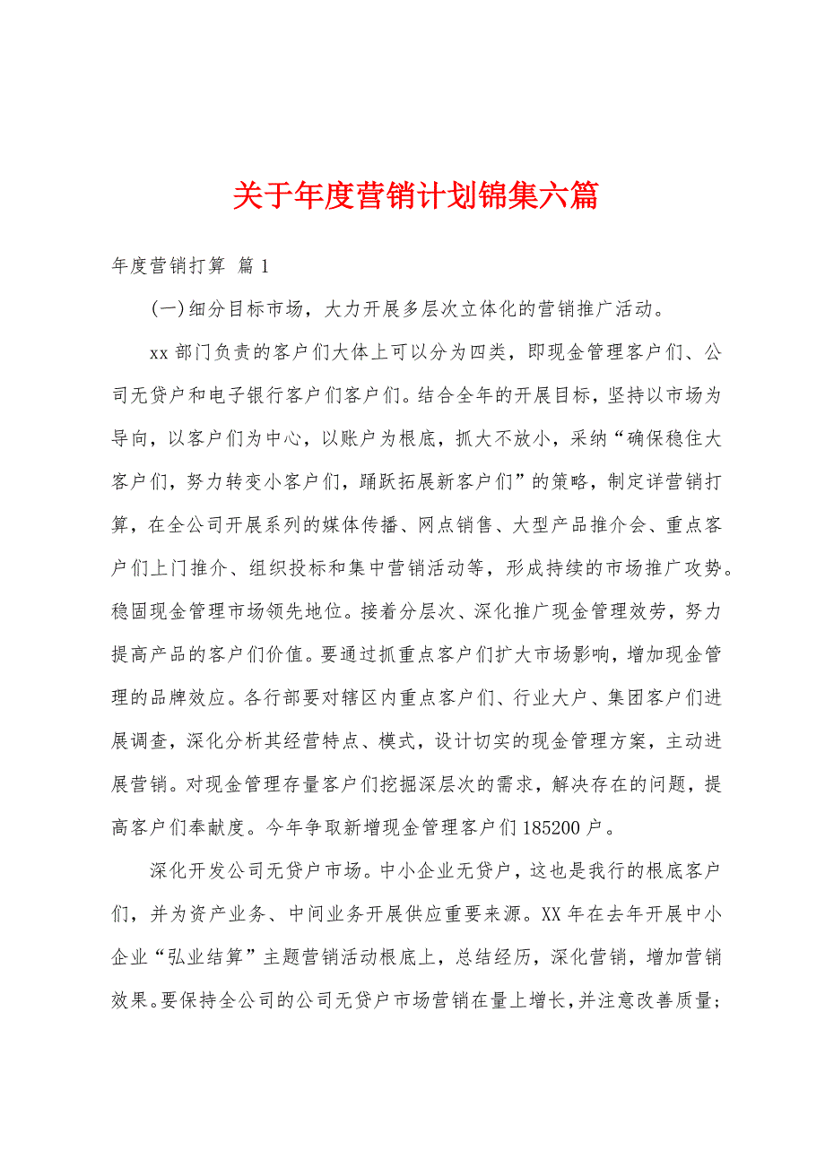 关于年度营销计划锦集六篇_第1页