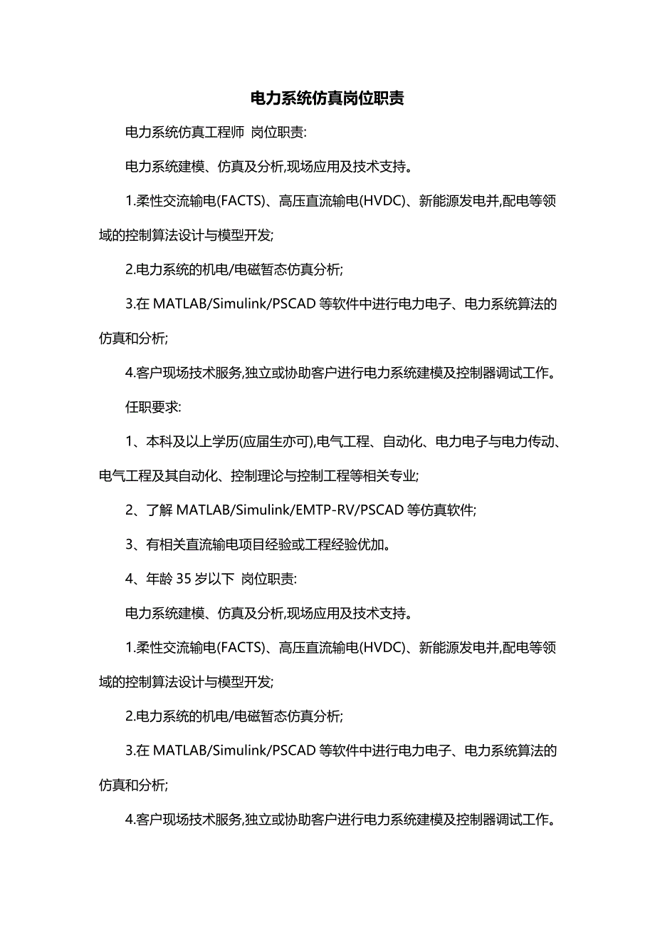 电力系统仿真岗位职责_第1页