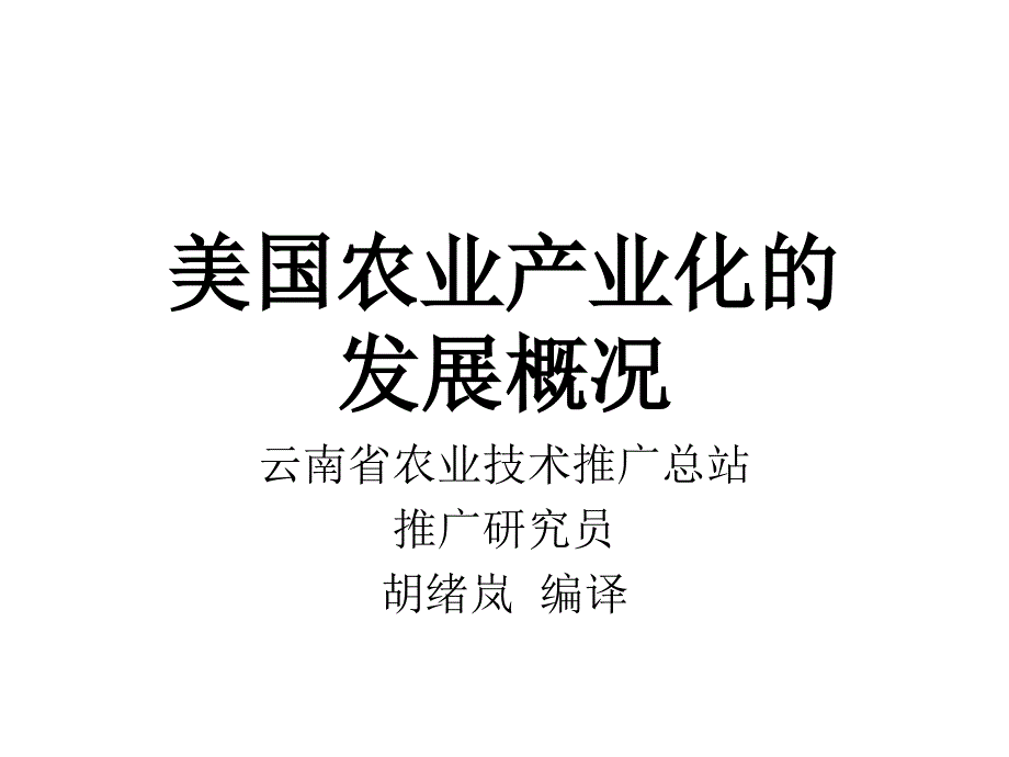 美国农业产业化的概况课件_第1页