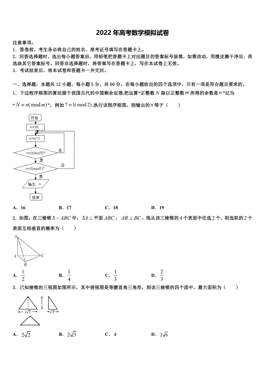 2021-2022学年云南省曲靖市沾益县第四中学高三第一次调研测试数学试卷含解析_第1页