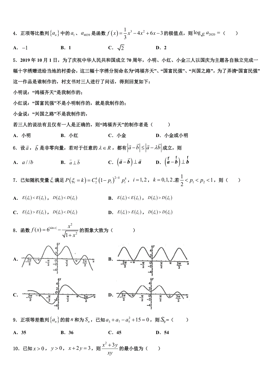 2021-2022学年云南省曲靖市沾益县第四中学高三第一次调研测试数学试卷含解析_第2页