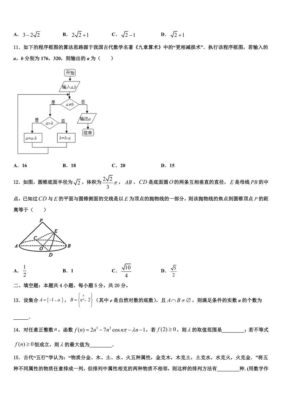 2021-2022学年云南省曲靖市沾益县第四中学高三第一次调研测试数学试卷含解析_第3页