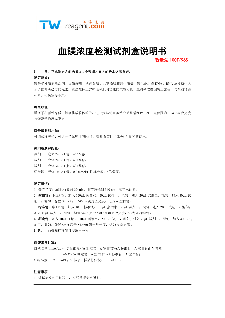 血镁浓度检测试剂盒说明书_第1页