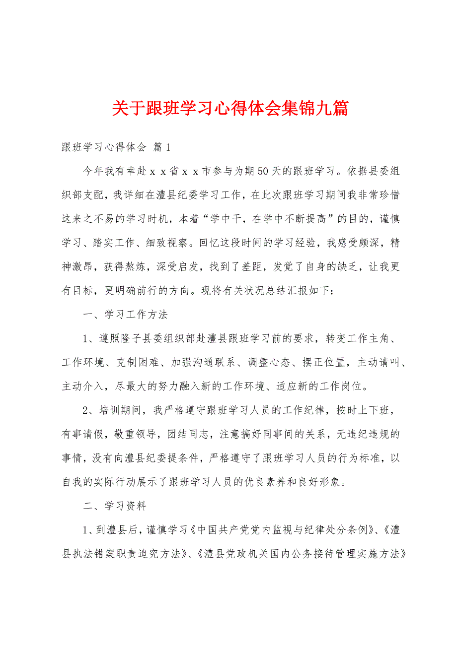 关于跟班学习心得体会集锦九篇_第1页