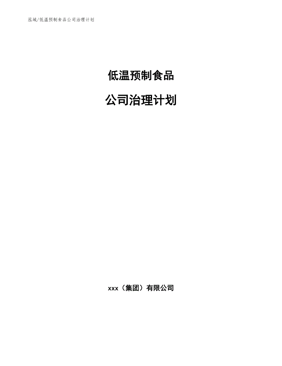 低温预制食品公司治理计划_参考_第1页