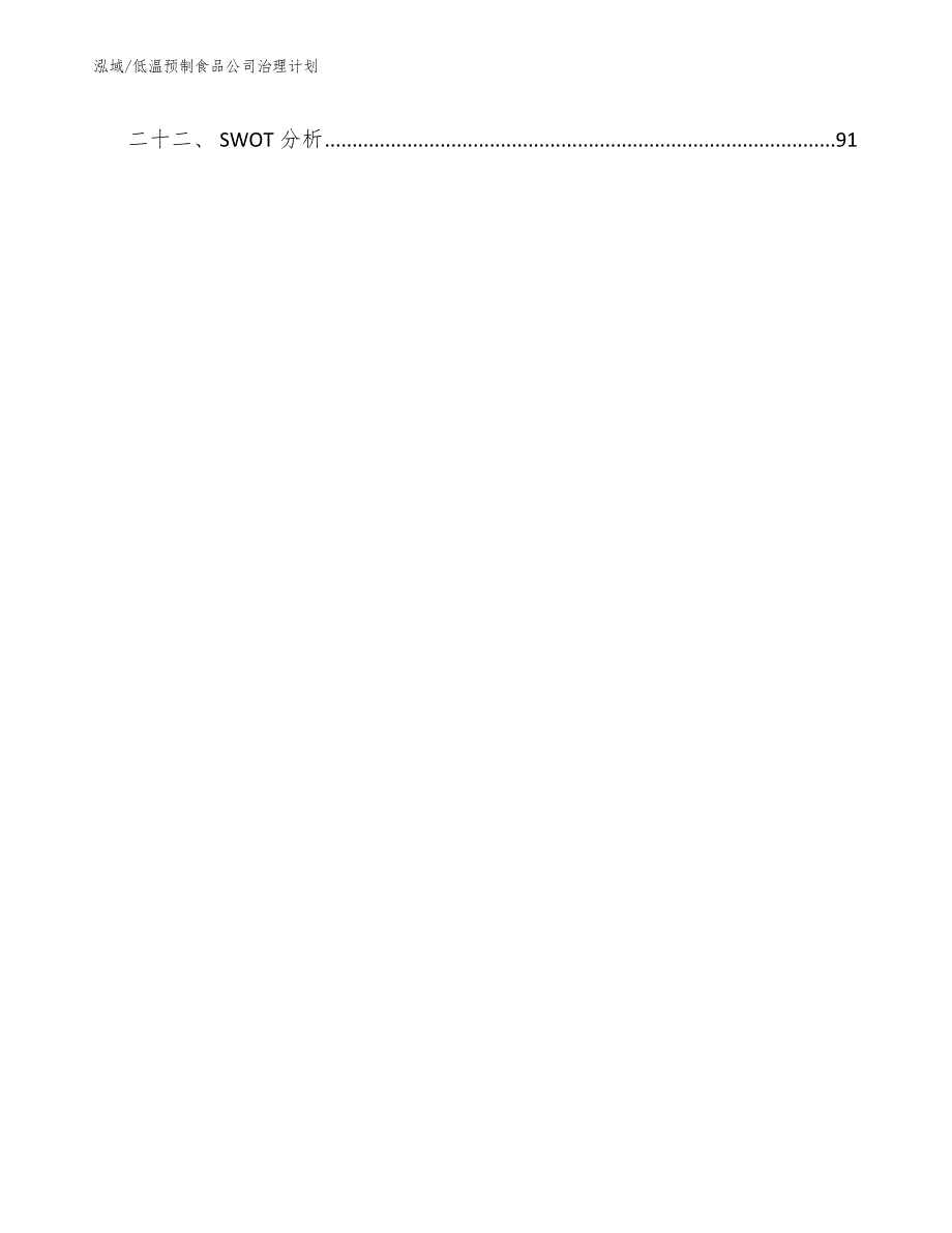 低温预制食品公司治理计划_参考_第3页