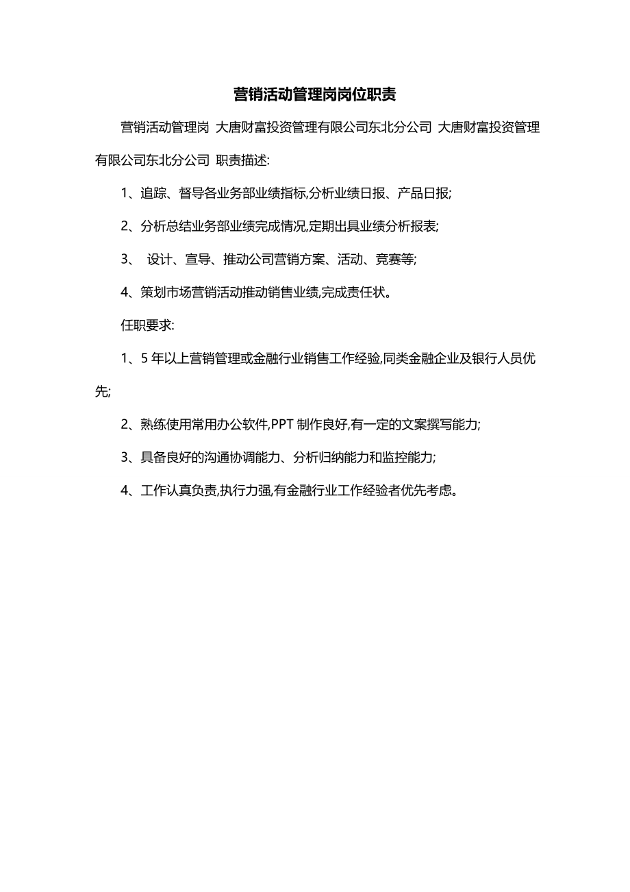 营销活动管理岗岗位职责_第1页