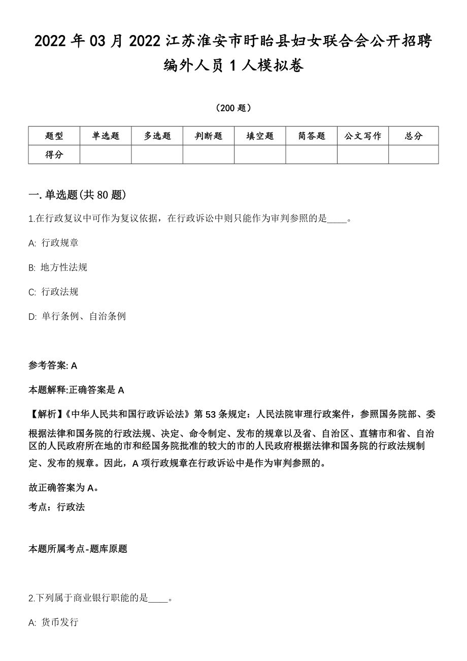 2022年03月2022江苏淮安市盱眙县妇女联合会公开招聘编外人员1人模拟卷第18期（附答案带详解）_第1页