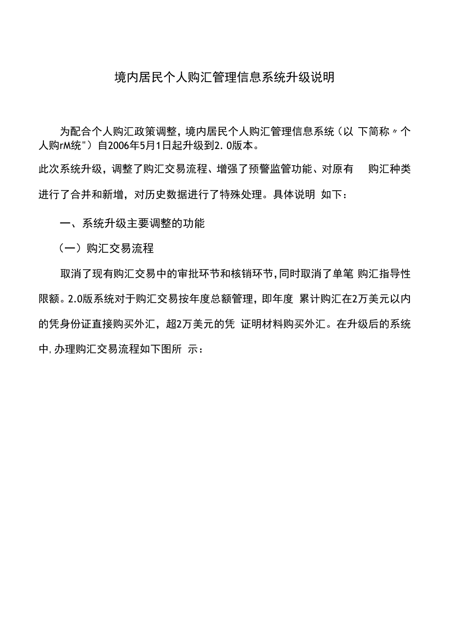 境内居民个人购汇管理信息系统升级说明_第1页