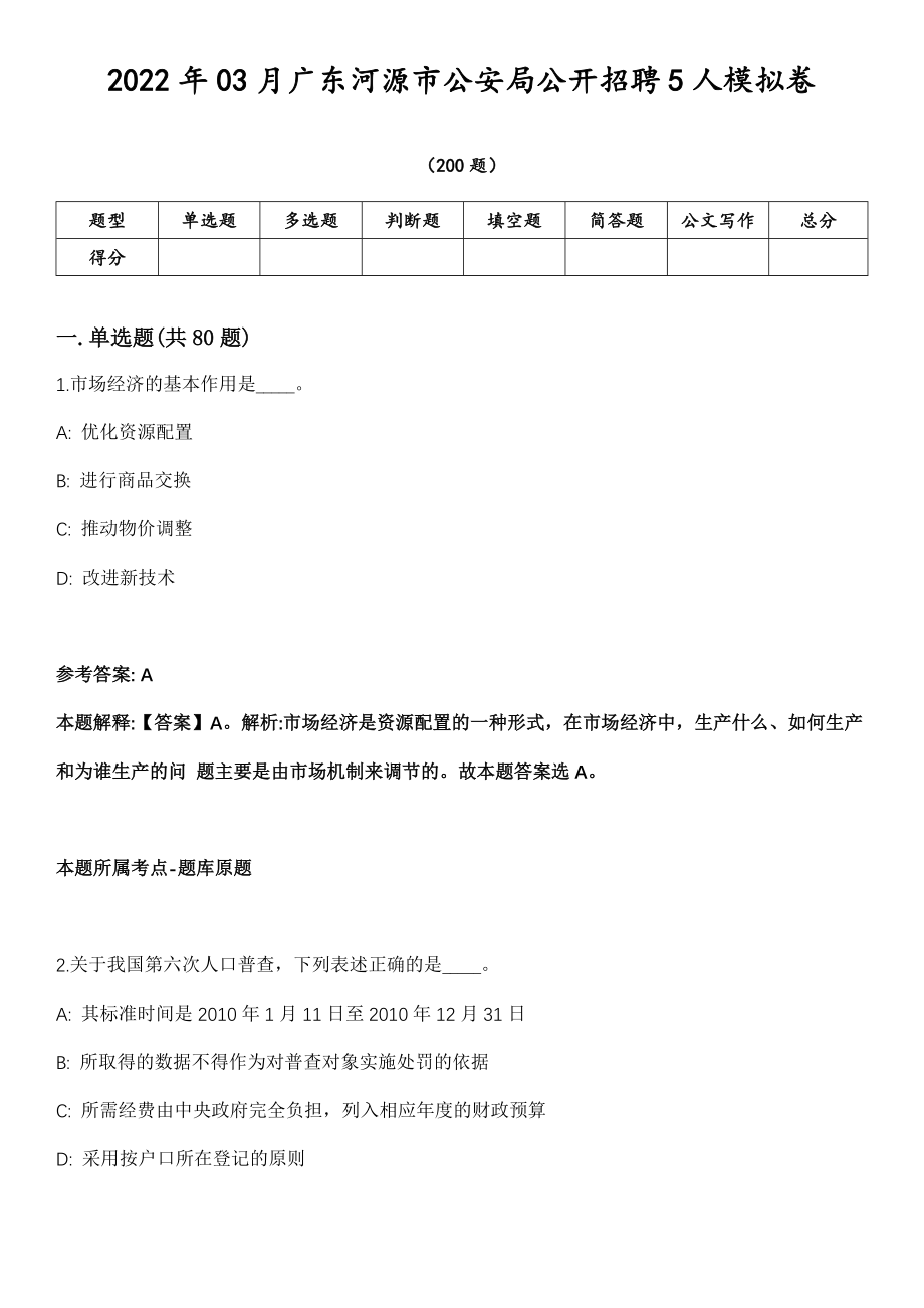 2022年03月广东河源市公安局公开招聘5人模拟卷第18期（附答案带详解）_第1页