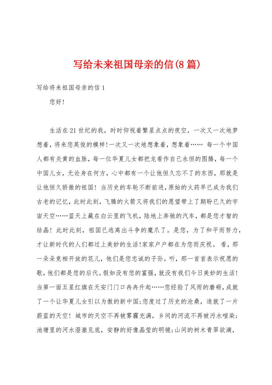 写给未来祖国母亲的信(8篇)_第1页