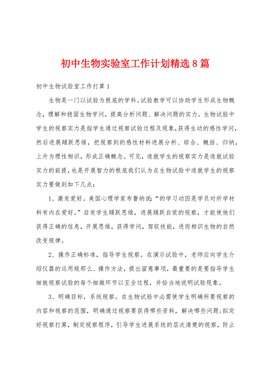 初中生物实验室工作计划精选8篇_第1页