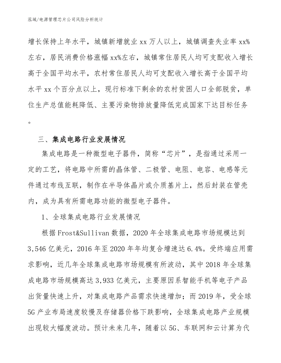 电源管理芯片公司风险管理信息系统【范文】_第4页