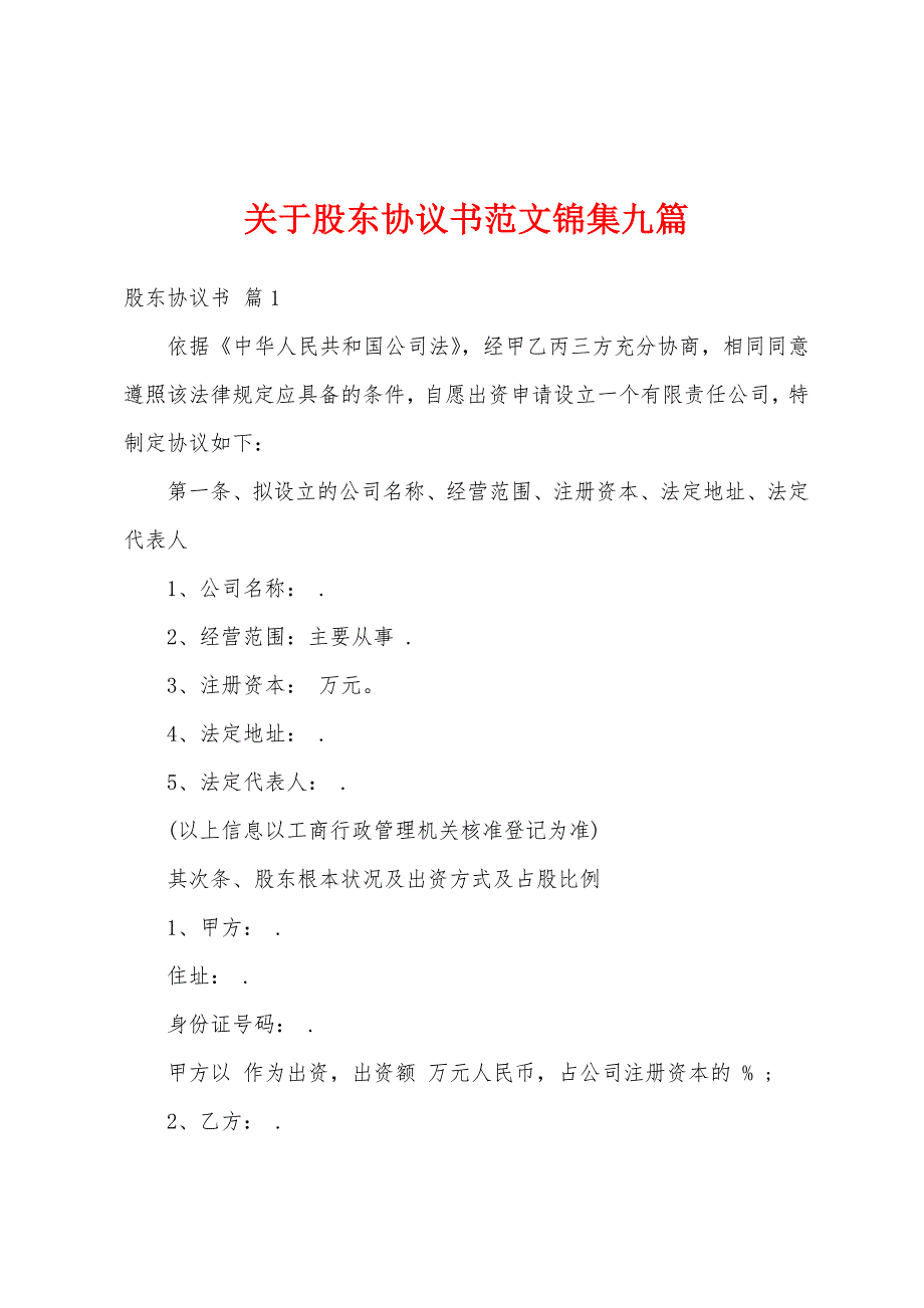 关于股东协议书范文锦集九篇_第1页