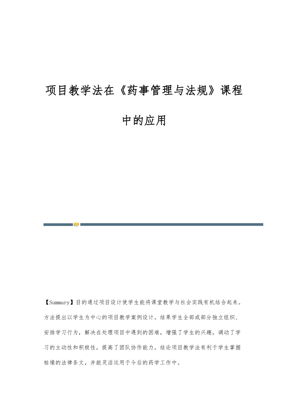 项目教学法在《药事管理与法规》课程中的应用_第1页