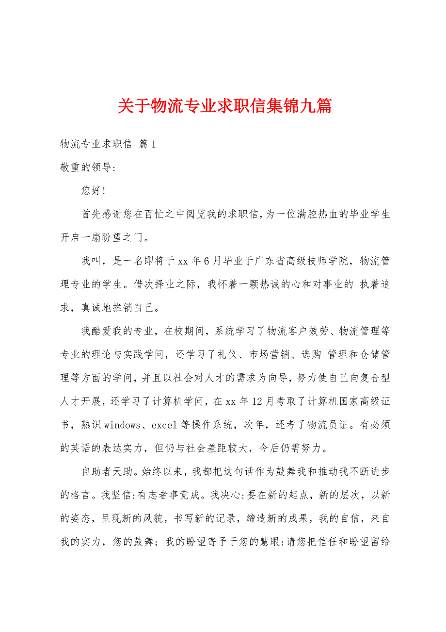 关于物流专业求职信集锦九篇_第1页