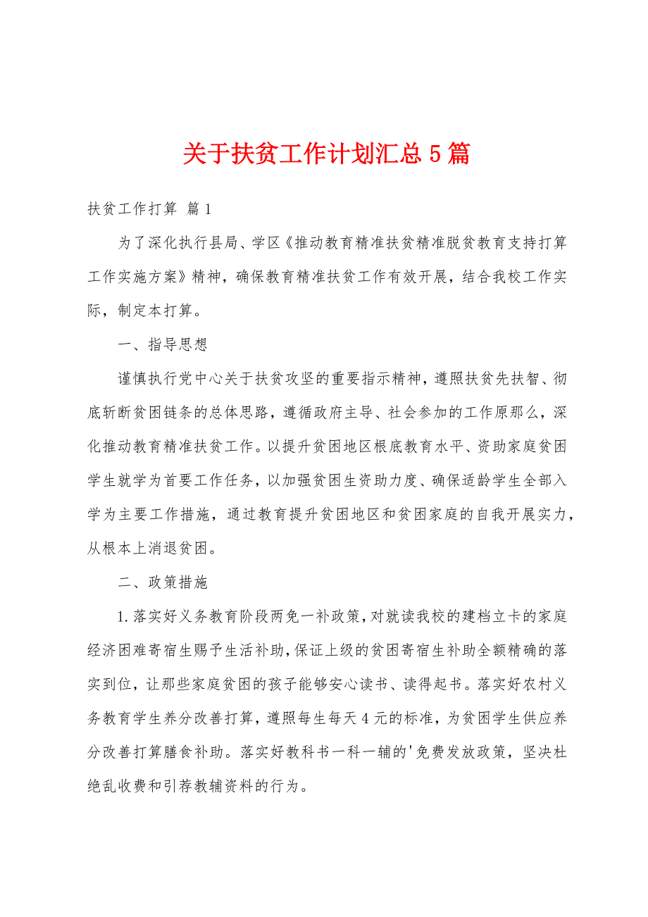 关于扶贫工作计划汇总5篇_第1页