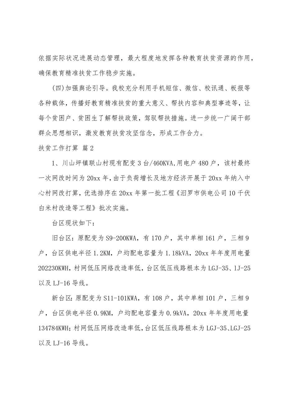 关于扶贫工作计划汇总5篇_第3页