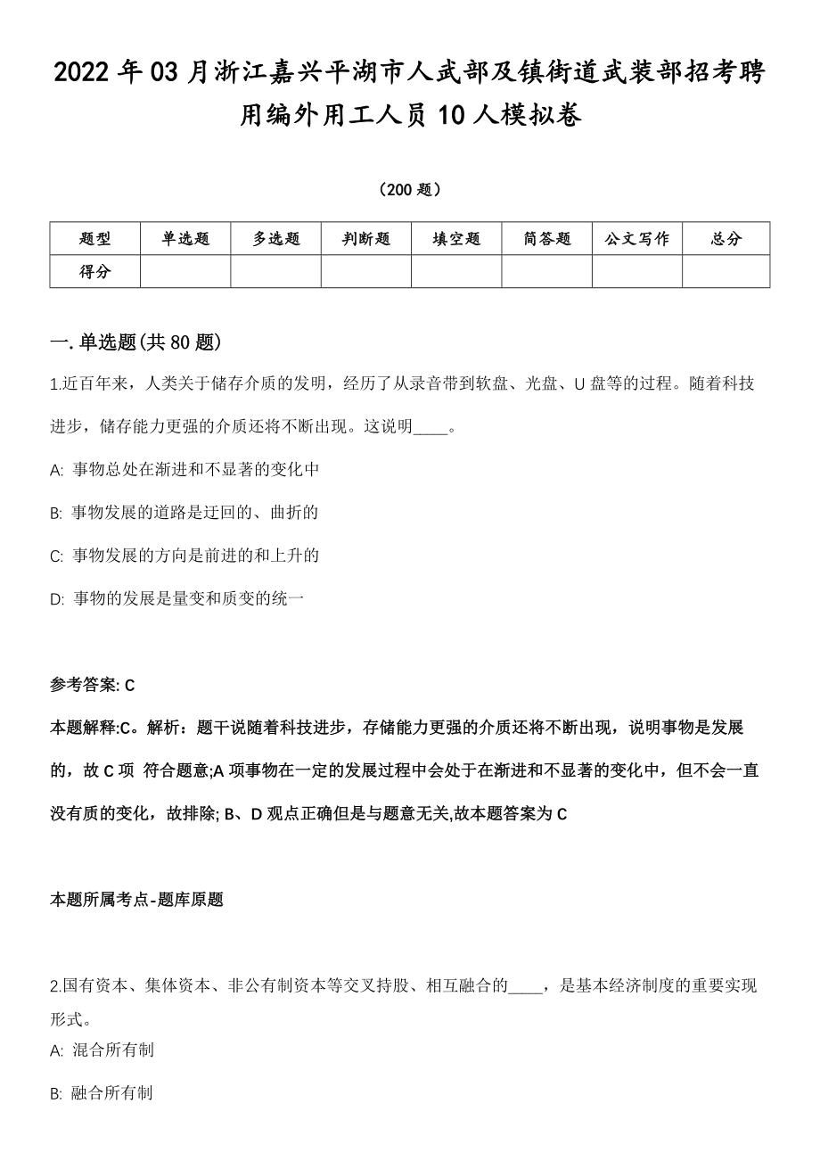 2022年03月浙江嘉兴平湖市人武部及镇街道武装部招考聘用编外用工人员10人模拟卷第18期（附答案带详解）_第1页