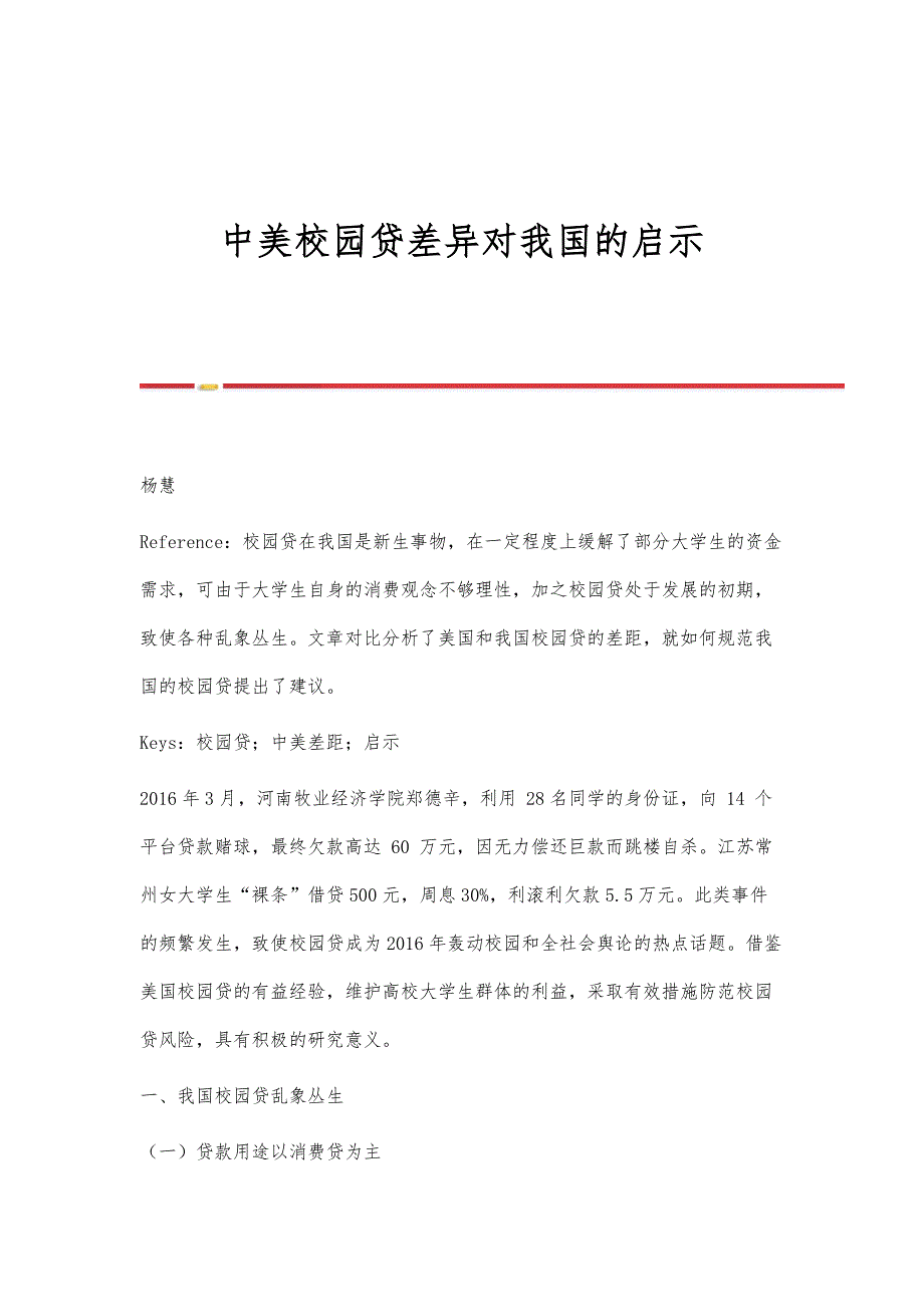 中美校园贷差异对我国的启示_第1页