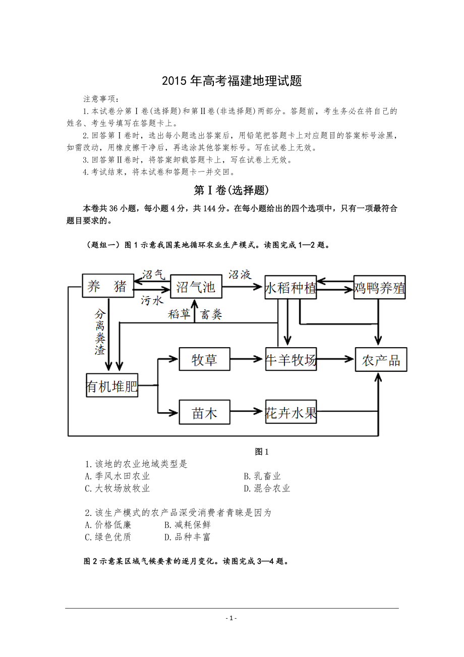 2015年高考福建卷(文综地理部分)(含答案)_第1页