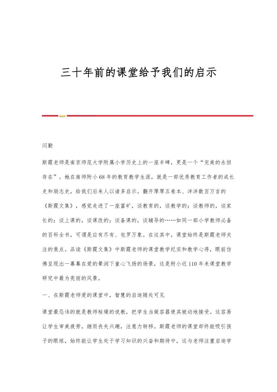 三十年前的课堂给予我们的启示_第1页