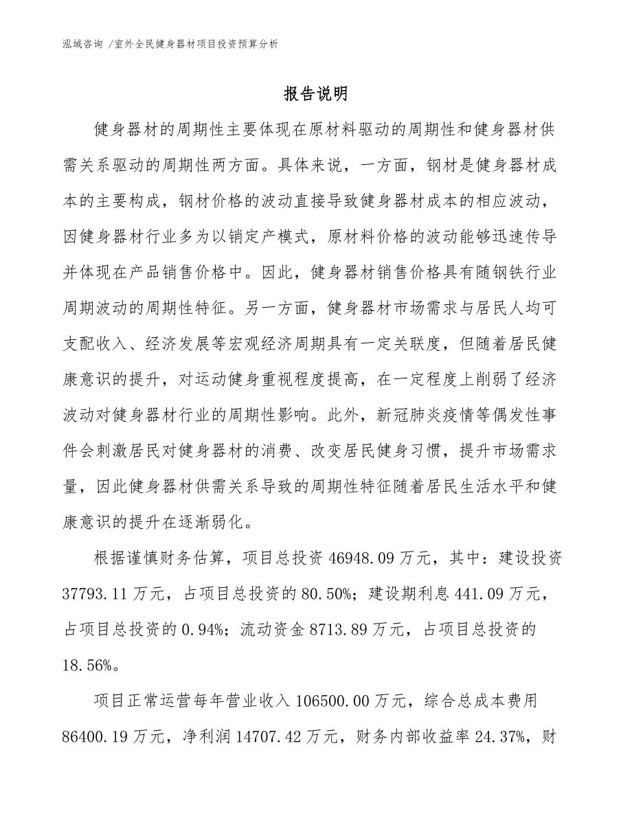 室外全民健身器材项目投资预算分析_第1页