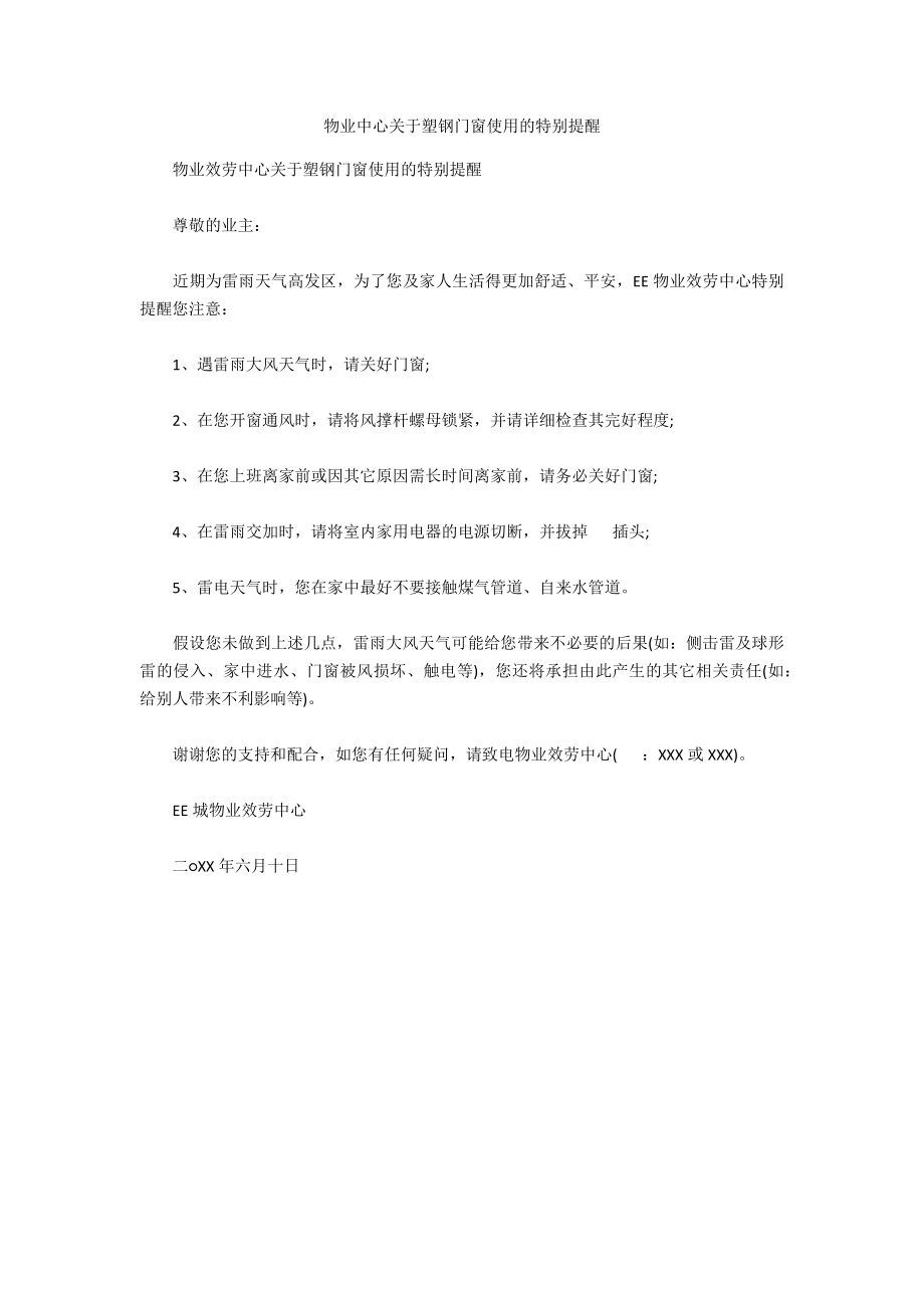物业中心关于塑钢门窗使用的特别提醒_第1页