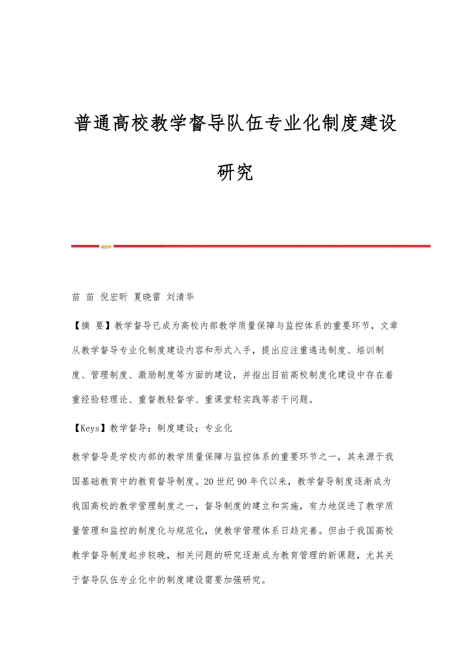 普通高校教学督导队伍专业化制度建设研究_第1页