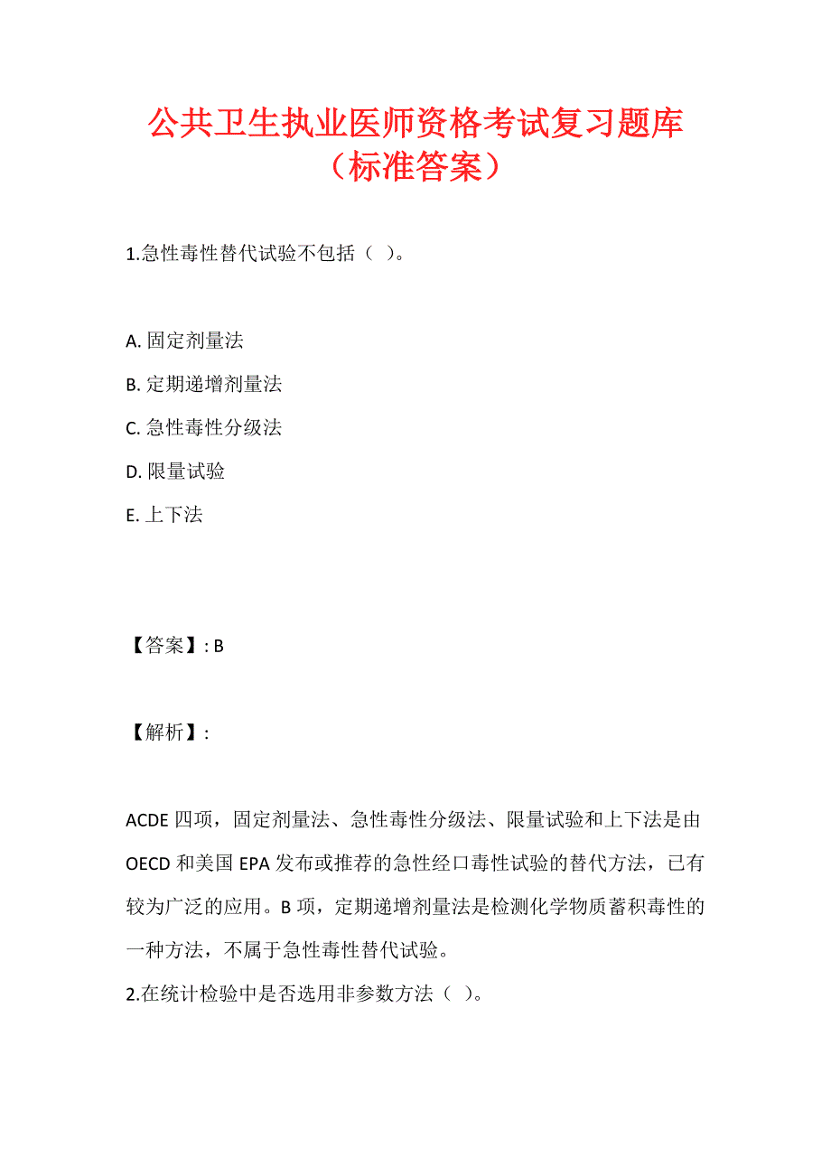 公共卫生执业医师资格考试复习题库（标准答案）_第1页