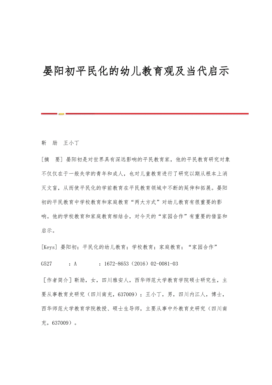 晏阳初平民化的幼儿教育观及当代启示_第1页