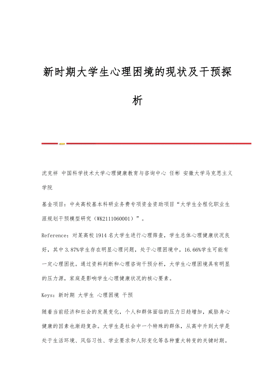 新时期大学生心理困境的现状及干预探析_第1页