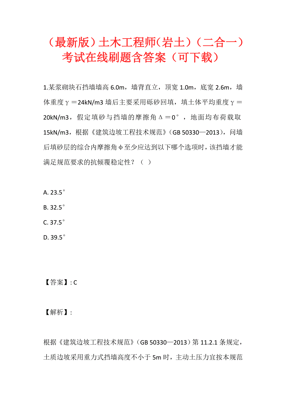 （最新版）土木工程师（岩土）（二合一）考试在线刷题含答案（可下载） (2)_第1页