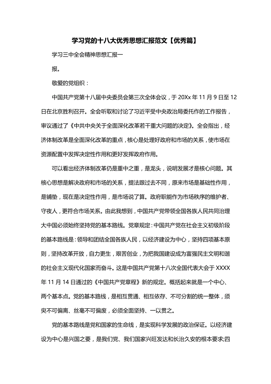 学习党的十八大优秀思想汇报范文【优秀篇】_第1页