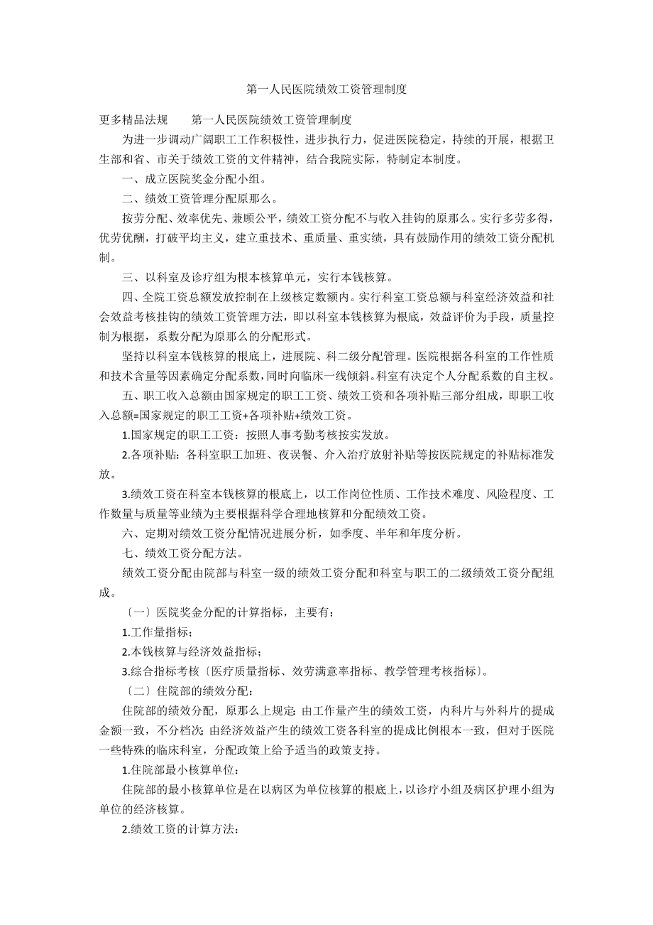 第一人民医院绩效工资管理制度_第1页